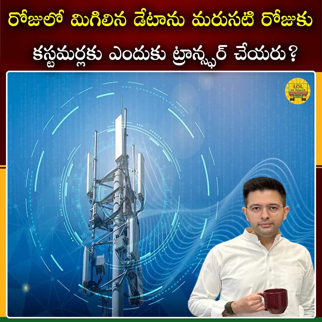 PPR_CHALLA's tweet photo. మనం రోజుకు 1.5 GB లేదా 2 GB డేటాకు పూర్తి ధర చెల్లిస్తాము! కానీ మనం ఉపయోగించని డేటా అర్ధరాత్రి 12 గంటలకు స్వయంచాలకంగా ఎందుకు గడువు ముగుస్తుంది? మిగిలిన - డేటాను మరుసటి రోజుకు కస్టమర్లకు ఎందుకు ముందుకు తీసుకెళ్లరు?

#RaghavChadha #telecommunications #LolOkPlease https://t.co/hVzqJ5FUKK