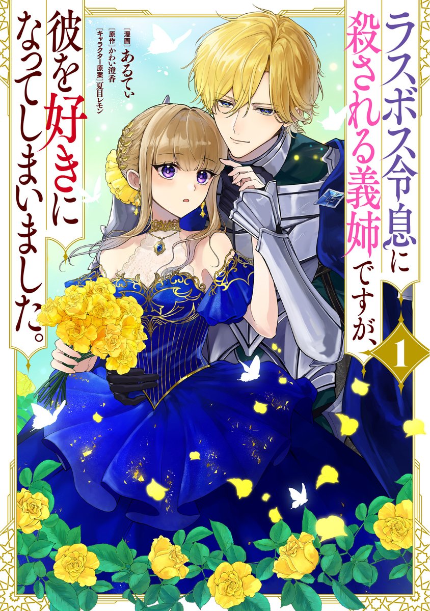 daiohg_isekai's tweet photo. 🎉本日発売‼️🎉
／
『ラスボス令息に殺される義姉ですが、彼を好きになってしまいました。』
コミックス第1巻💙
＼

逃がさない義弟×逃げたい義姉の
溺愛限界ラブストーリー！

▼書店購入特典情報🌟
▼全てあるてぃ先生描きおろし‼️
ゲーマーズ様…ブロマイド
アニメイト様…B6サイズビジュアルボード
メロンブックス様…イラストカード

🔽試し読みはこちら！👀
続きはコミックスですぐ読める！✨
https://t.co/Nbf0Mn2yHv

🔽書籍情報はこちら！✨
https://t.co/5ZMGlsyZAL