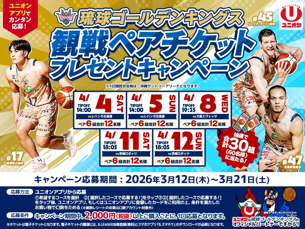 🎁#琉球ゴールデンキングス 観戦ペアチケットプレゼントキャンペーン