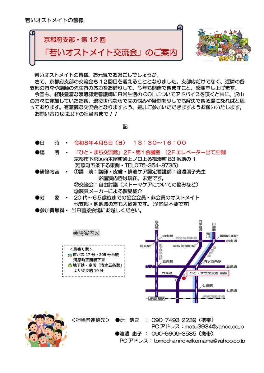 eakinjapan's tweet photo. 日本オストミー協会京都府支部様より若いオストメイトの交流会のご案内です。
      
日時:2026年4月5日（日）13:30～16:00             
場所：「ひと・まち交流館」２F・第１会議室
※詳しい内容は添付のチラシをご参照ください。

他府県の方のご参加も大歓迎とのことです‼ https://t.co/9E2uGqRJhg