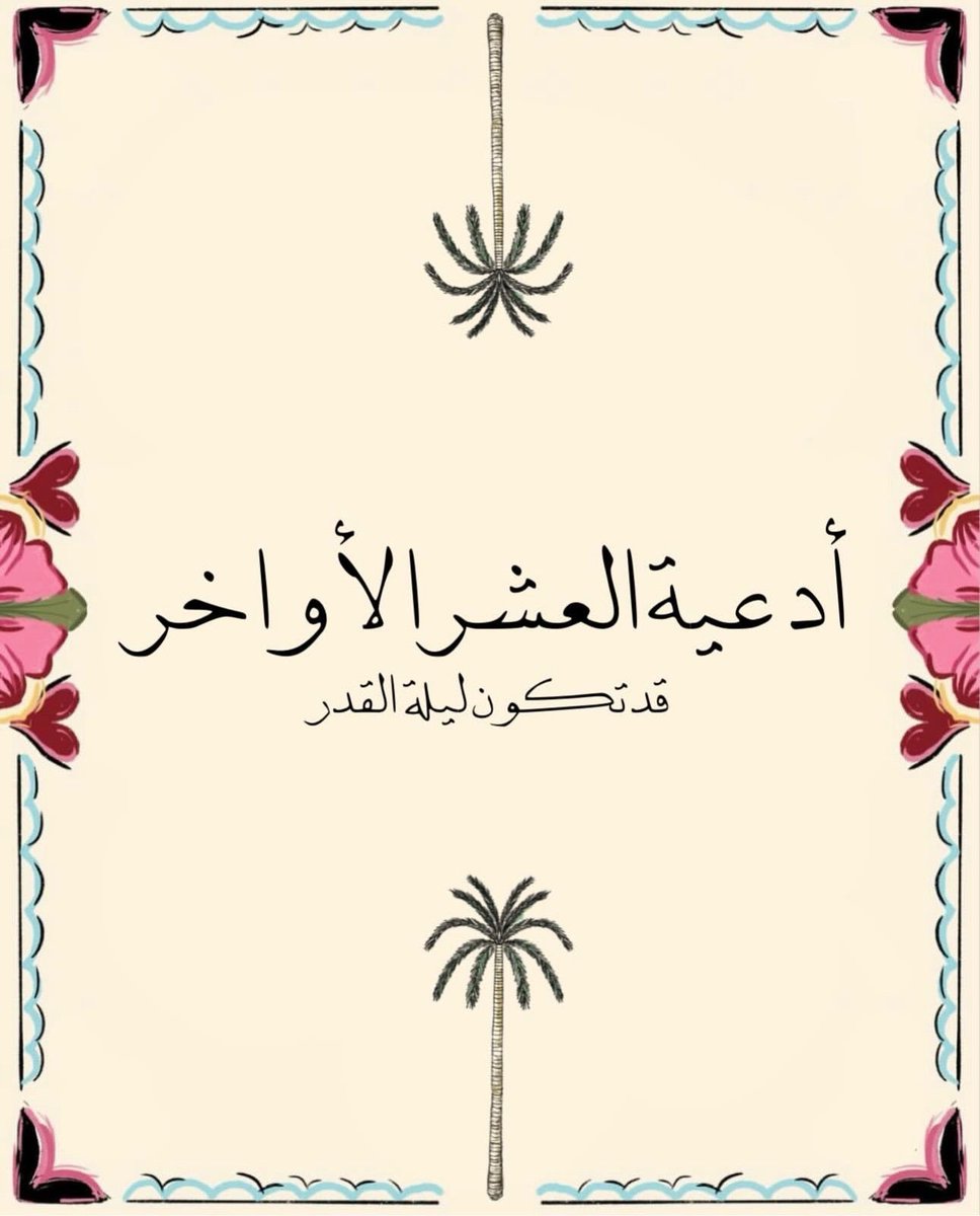 أدعية العشر الأواخر:

قد تكون ليلة القدر..