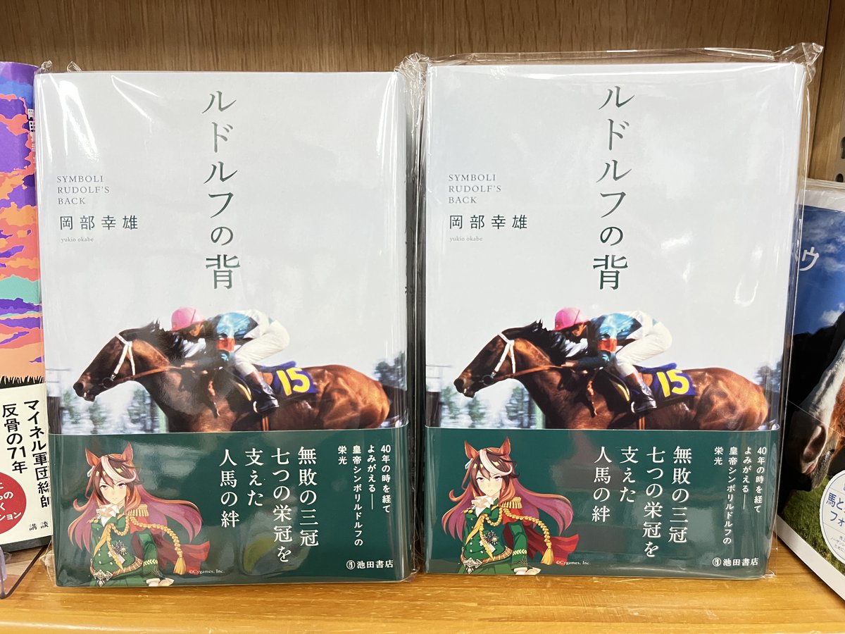 限定特典付き新刊】 岡部 幸雄 『ルドルフの背』 池田書店 ついにあの