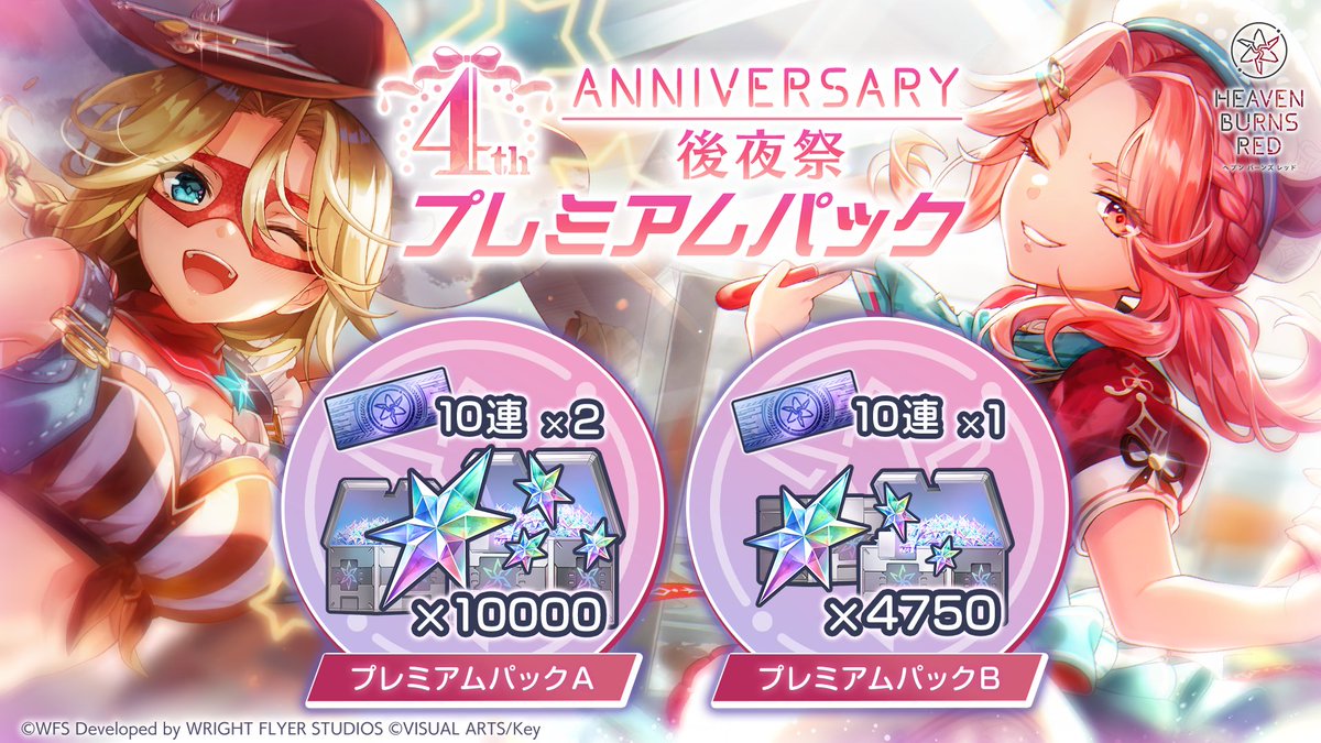 4th Anniversary後夜祭 プレミアムパック登場！ 有償クォーツと、新 