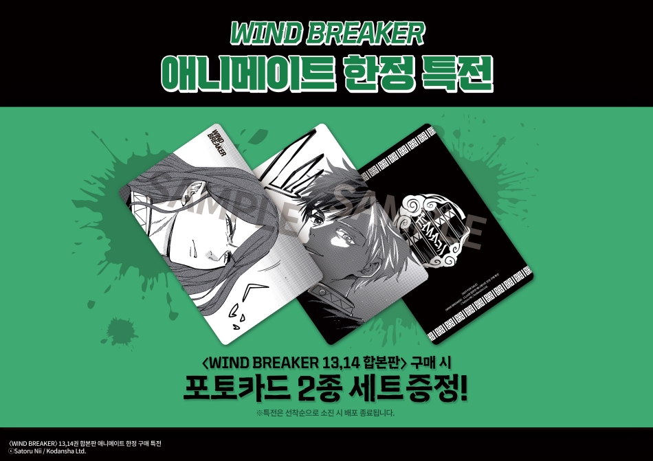 【예약/#서적】

"보우후린" 전원 출진‼️

✔️윈드 브레이커 (13&amp;14) 세트
s.godo.kr/34gfd

🎁애니메이트 구매 특전
포토카드 2종

※상한수가 채워지는 경우 조기 종료 될 가능성이 있습니다
#애니메이트온라인샵 에서 만나요((*´ω｀*)ﾉ
