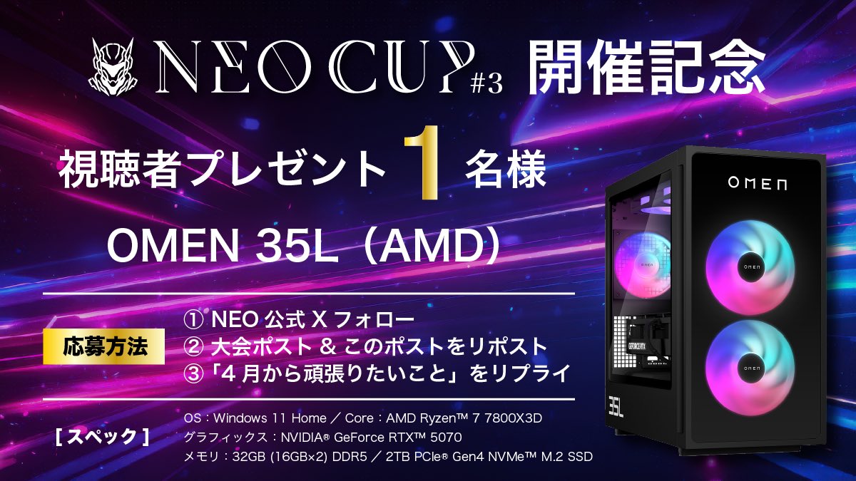 NEO_gaming1's tweet image. ＼第3回 #NEOCUP 開催記念／
🎁視聴者プレゼント🎁

【抽選 1名様】

■ゲーミングPC
OMEN 35L（AMD）

■応募方法
① @NEO_gaming1 をフォロー
②この投稿&amp;amp;本大会投稿の2つをリポスト
③ 「4月から頑張りたいこと」リプライ

■スペック
[OS] Windows 11 Home
[Core] AMD Ryzen™ 7 7800X3D
[メモリ]