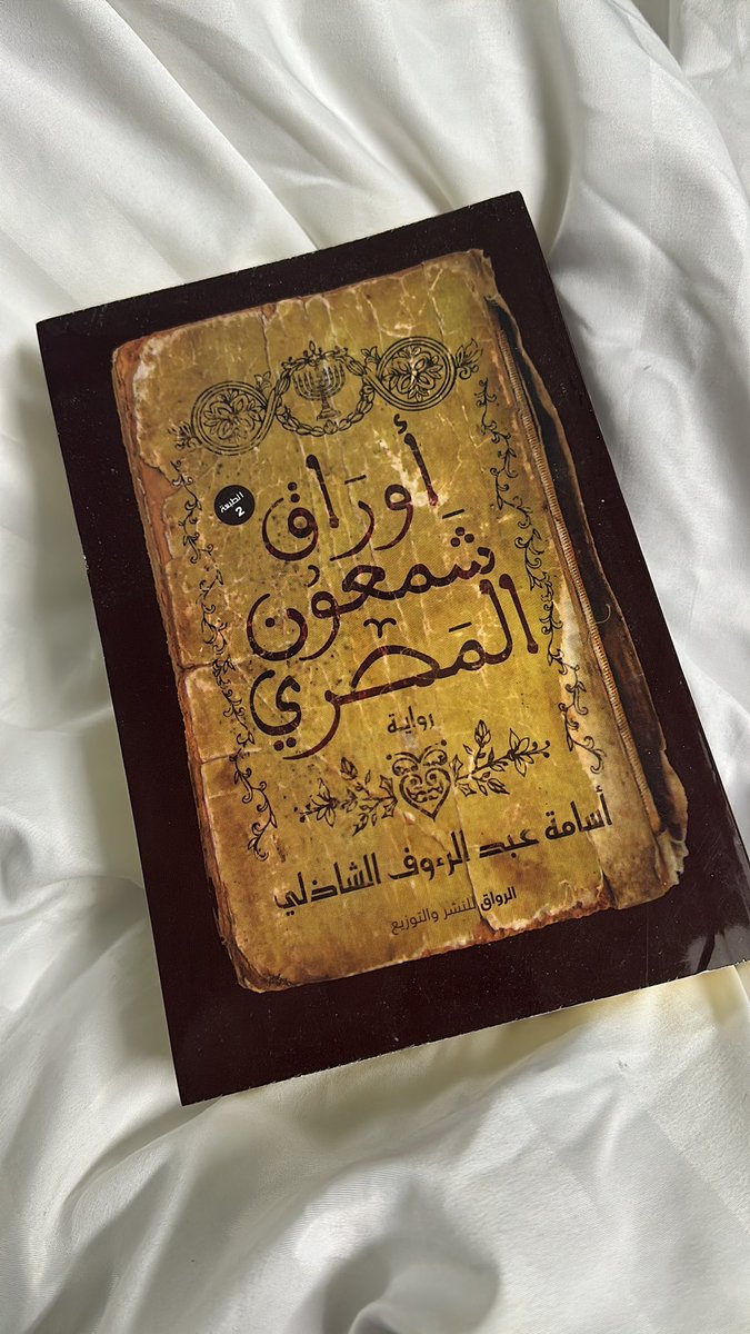 كتابي السادس لهذا العام
#أوراق_شمعون_المصري
 يميل إلى التاريخي الممزوج بالغموض وتدور حول مخطوطات وأوراق قديمة تكشف أسرارًا تمتد عبر الزمن حيث تتداخل الحكايات بين الماضي والحاضر ويصبح اكتشاف الحقيقة أشبه بحل لغز كبير يبدو أنني مقبلة على رحلة بين أوراق قديمة وأسرار دفنتها السنوات