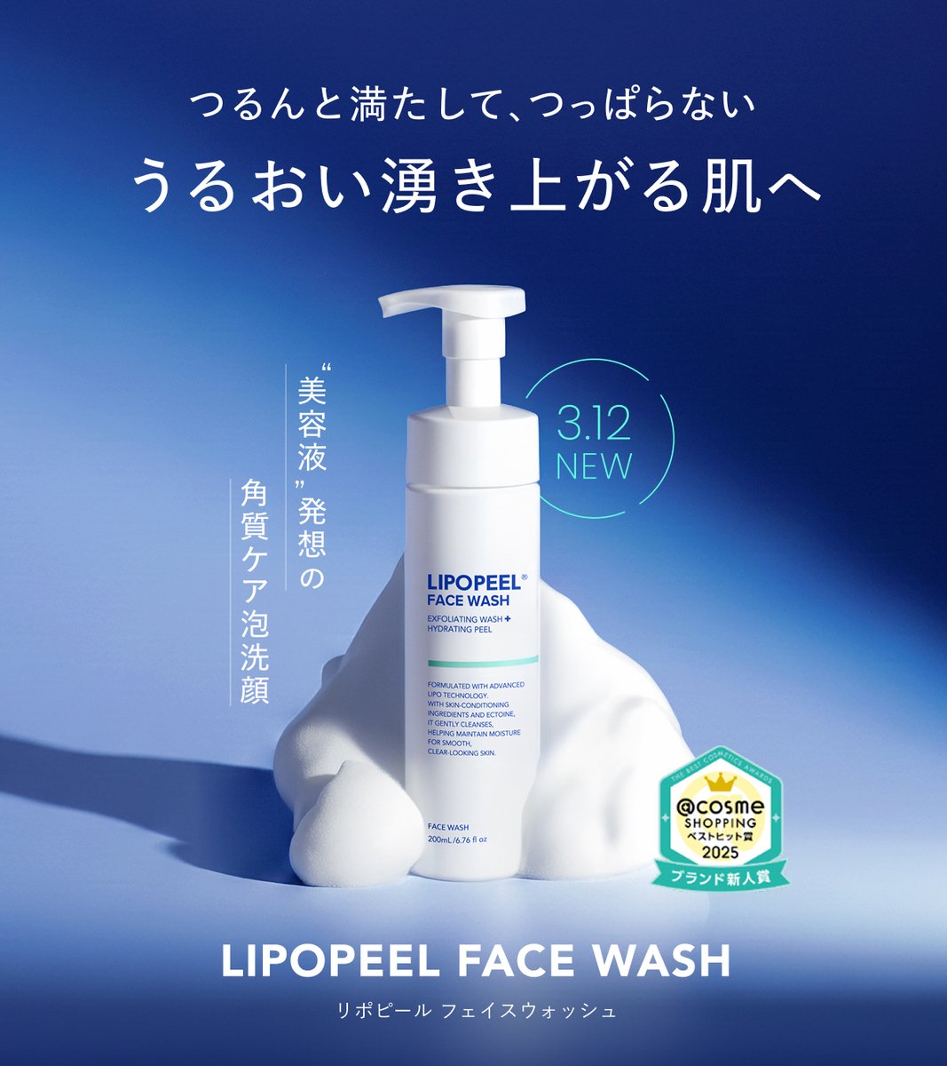 lipopeel's tweet photo. 3/12 新発売🫧
LIPOPEELから美容液発想の角質ケア泡洗顔が登場！

“落とす・うるおす・守る“を同時に叶える処方設計で、
つっぱらないのに角質ケアできる。
洗った直後からうるおい湧き上がる肌へ✨
【リポピール フェイスウォッシュ】
価格：1,980円(税込)

3/12本日 ：オフィシャルサイト・各ECモール発売
3/17：店頭で順次発売
詳しくはこちら↓
https://t.co/3VmvU7BBsR