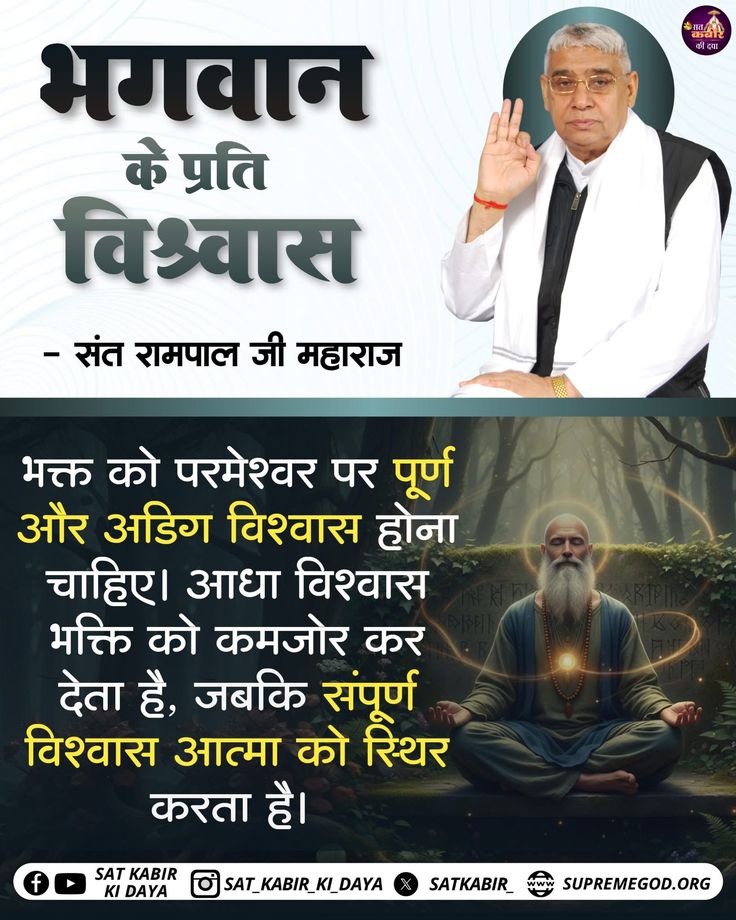 NareshS43783027's tweet photo. #सत_भक्ति_संदेश
भक्त को परमेश्वर पर पूर्ण और अडिग विश्वास होना चाहिए। आधा विश्वास भक्ति को कमजोर कर देता है, जबकि संपूर्ण विश्वास आत्मा को स्थिर करता है। https://t.co/tN1cZeVJwe