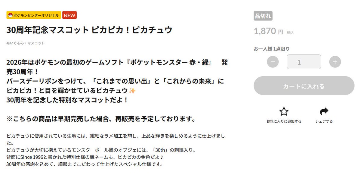 「30周年記念ぬいぐるみ/マスコット」共に売り切れ

「こちらの商品は早期完売した場合、再販売を予定しております」と記載はあるので、今後の再販売案内を期待しましょう