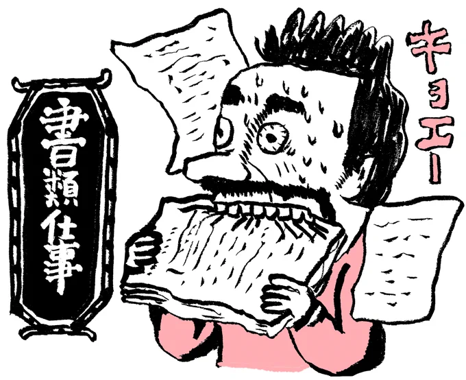 請求書書くのって、難しい作業じゃないのに、なんでこんなに辛くて後回しにしちゃうんだろう。こういうのが得意な人もいるのかな。 