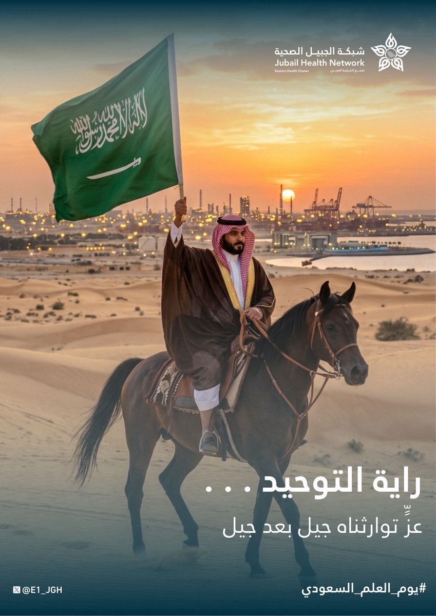 iSattam7's tweet photo. راية التوحيد . . 
عزٍّ توارثناه جيل بعد جيل ✨🇸🇦 . . . . 

#يوم_العلم_السعودي 
#شبكة_الجبيل_الصحية 
#الصحة_القابضة 
#تجمع_الشرقية_الصحي https://t.co/NMhBbKrjNB
