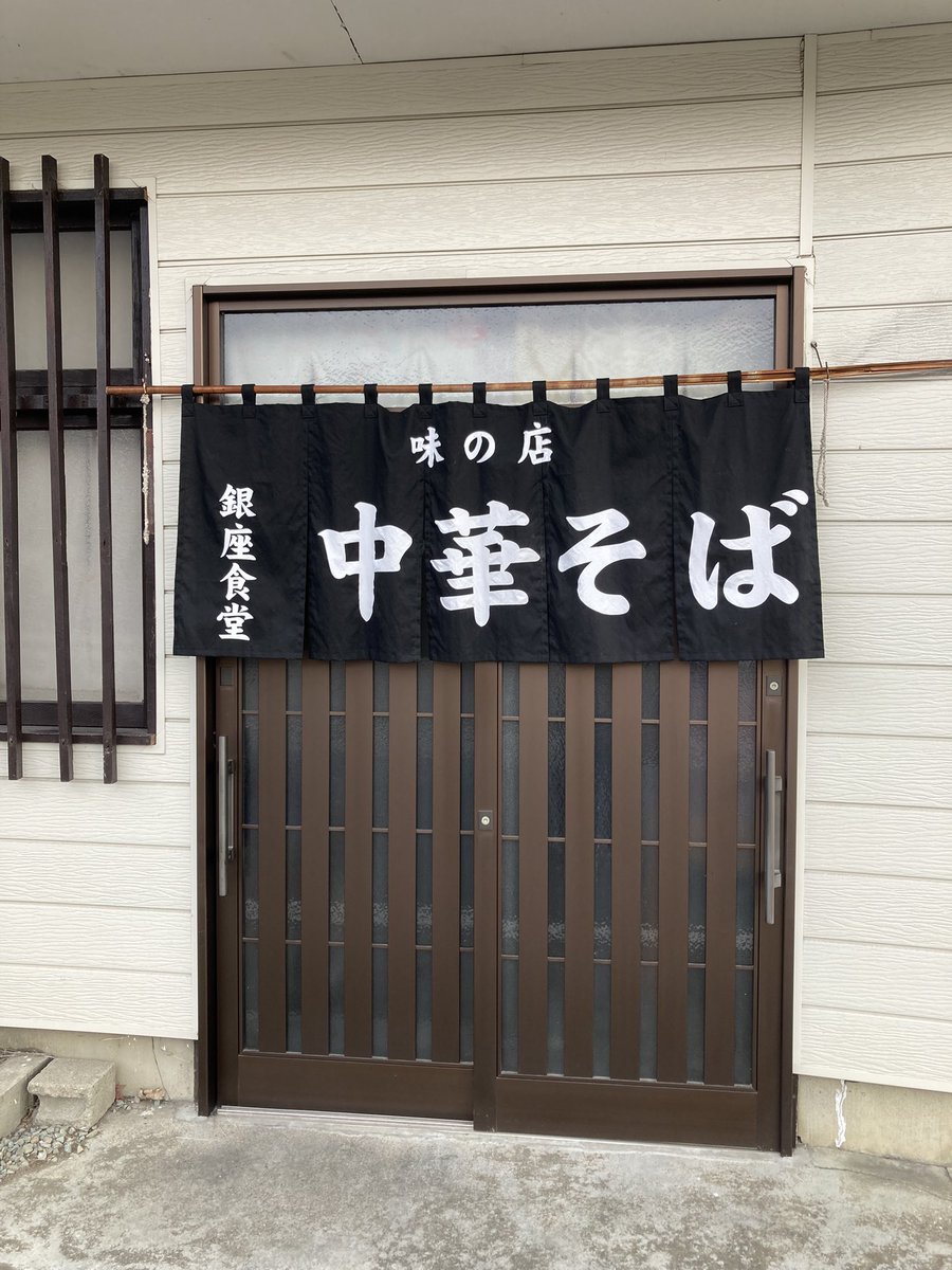NzxbXe's tweet photo. 村田町の銀座食堂さんの暖簾が新しくなってた‼️(ちょっと前から)
この紐暖簾、どこまで使うのかな…なんて思っていたけれど新しい暖簾にホッとしたような、残念なような…
でもワンタンメンの美味しさは変わらないのでまた行きます😋😋😋
#村田町
#ラーメン https://t.co/ync1HwwhUn