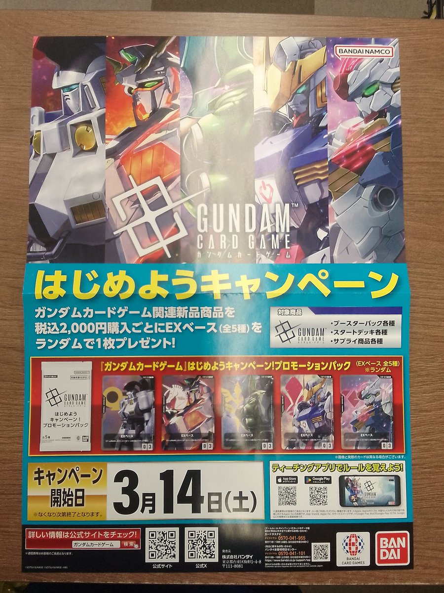 📣キャンペーン情報 3月14日(土)より開始 ガンダムカードゲーム はじめ