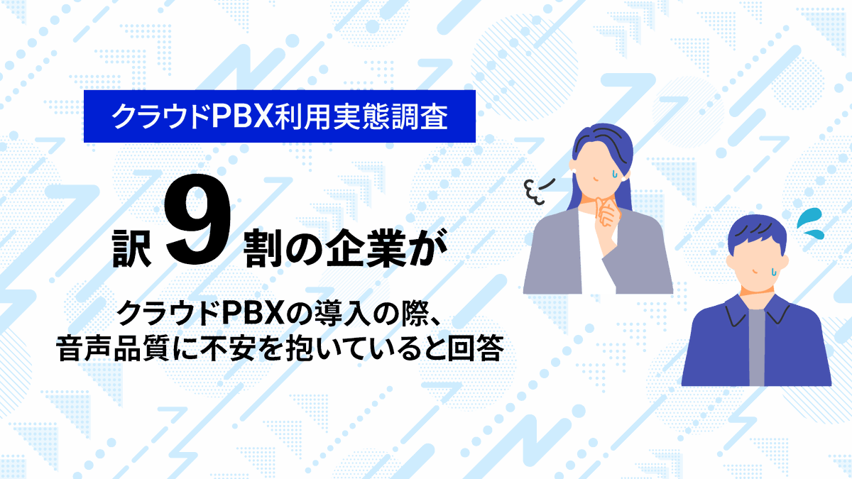 株式会社バルテックは、自社サービス利用者を対象に「クラウドPBXの導入に関するアンケート」を実施いたしました。 今回の調査では、「通話品質への懸念」という課題に対し、実際の利用環境では「固定電話と遜色ない」という評価が得られている実態が明らかになりました。#PBX
webjapan.co.jp/press/actual_u…