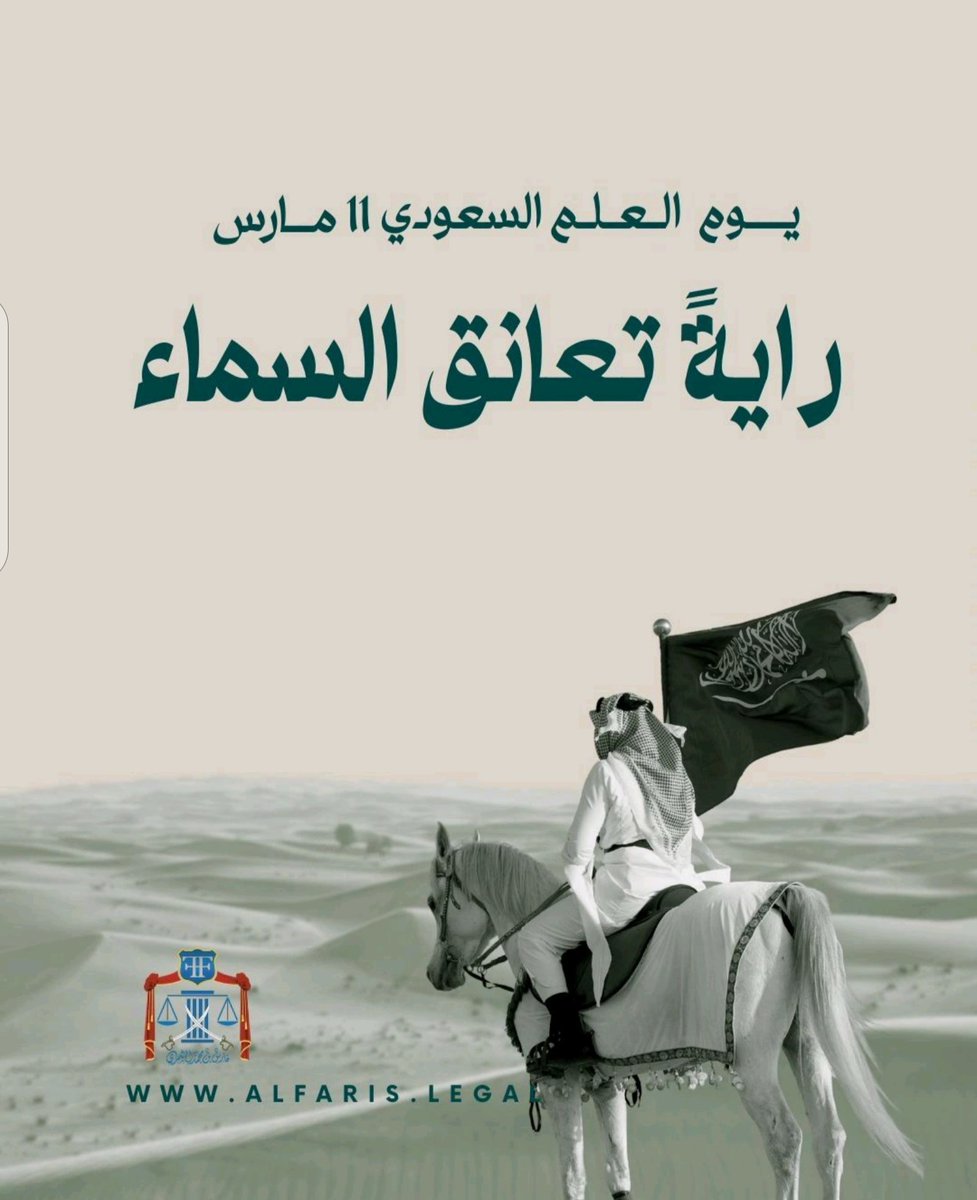 FarisLawksa's tweet photo. دام العلم السعودي عاليا خفاقا في سماوات العز، ورمزا للوحدة الوطنية، وهو يجسد قيم التلاحم الوطني والانجاز تحت راية التوحيد والنهضة الحضارية.
#السعودية_العظمى #السعودية #يوم_العَلم https://t.co/F1cZ034Bim
