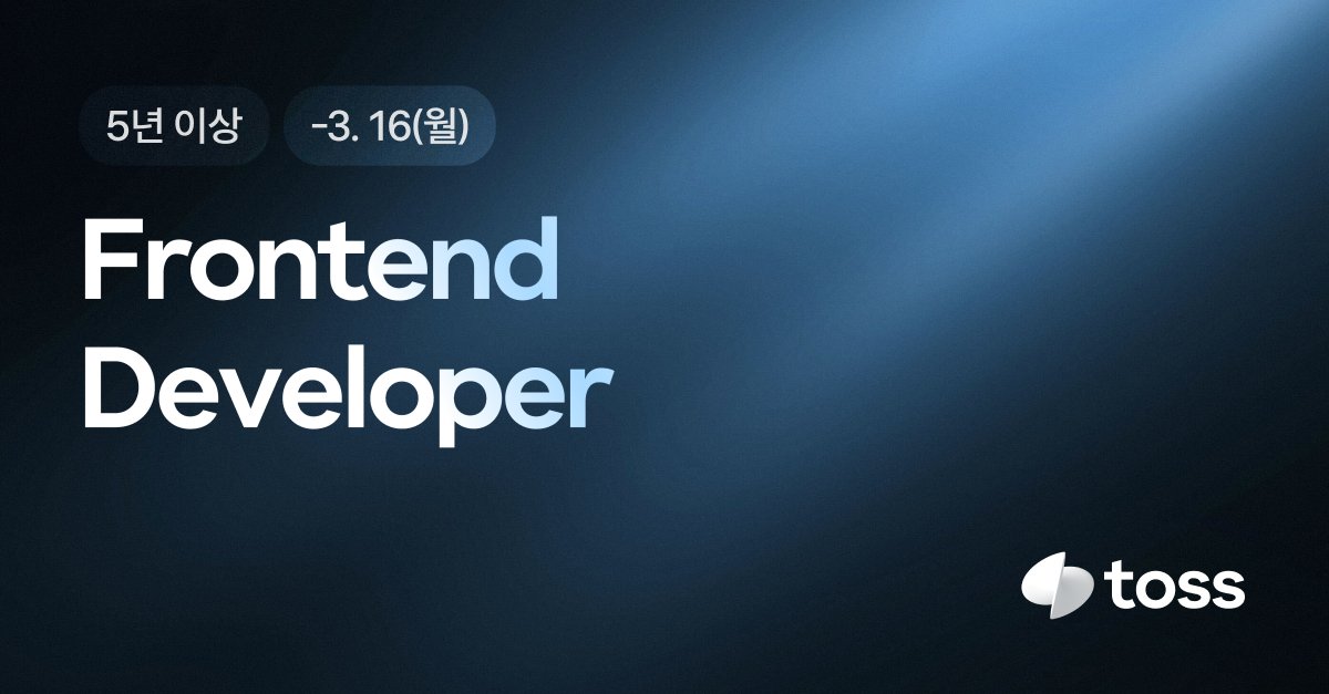 토스 프론트엔드 tweet media