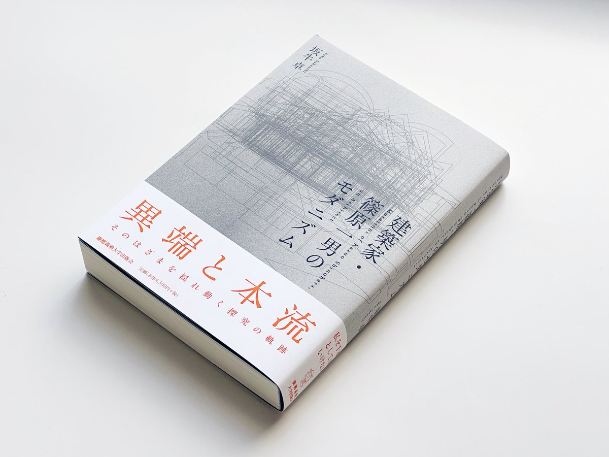 慶應義塾大学出版会刊行、坂牛卓著『建築家・篠原一男のモダニズム』が