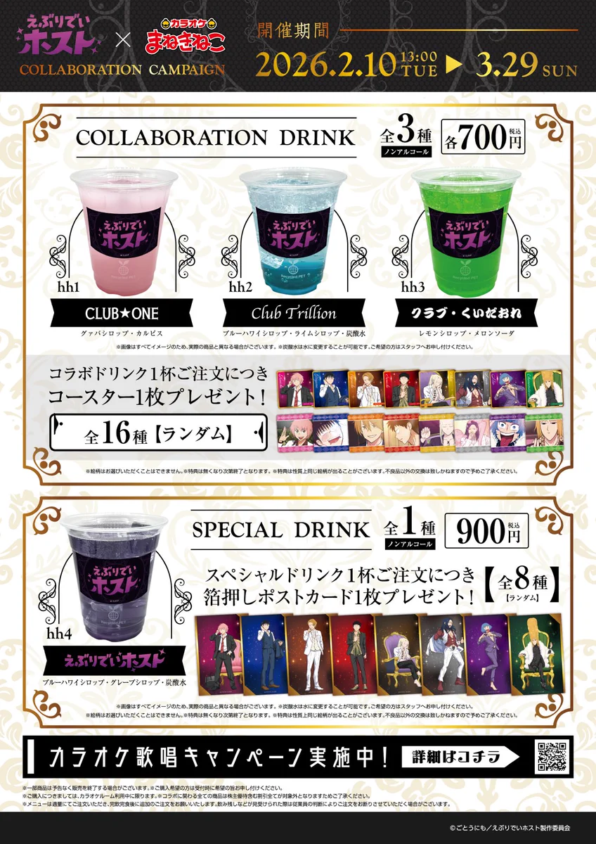カラオケまねきねこ コラボ最新情報 on X: 
