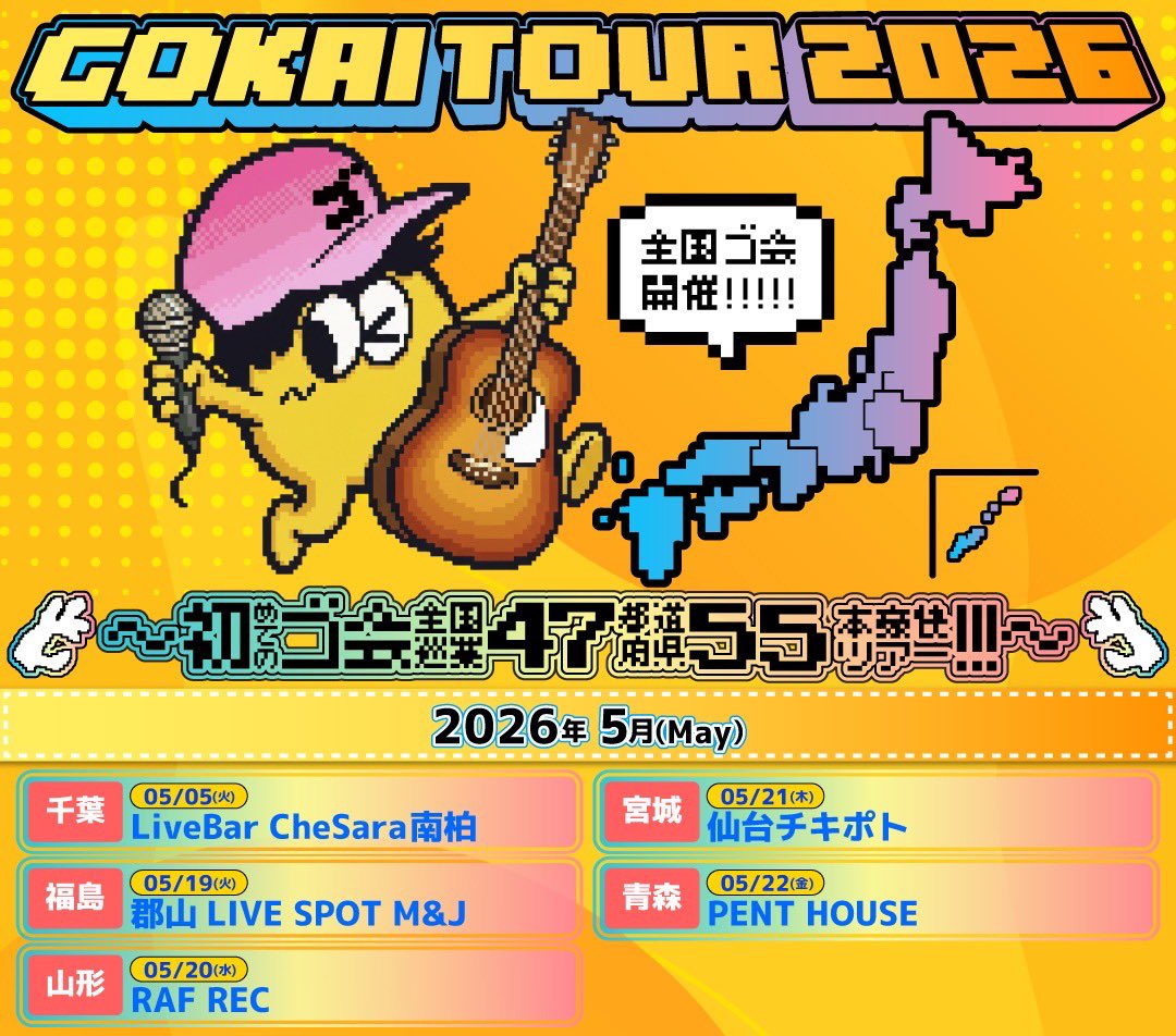 onotkm3's tweet photo. 昨日の5時55分からゴ会ツアー5月分の先行受付開始しております！！！
東北は福島、山形、宮城、青森といきますが、まだゴ応募が全然きてません！！！笑
初日から申し込んでくれた皆様心より感謝しております、各所ゴ人は集めて贅沢な空間にしたいじぇええええええ
ソロアコースティックで距離ゼロ飛び越えて無重力空間(?)、体験しにきてください🔥🔥🔥
https://t.co/9nUn44KQoT
