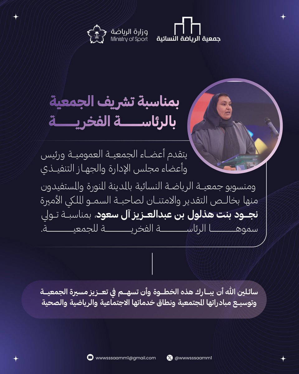 تعرب جمعية الرياضة النسائية بالمدينة المنورة
عن خالص الشكر والتقدير لصاحبة السمو الملكي الأميرة نجود بنت هذلول بن عبدالعزيز آل سعود
بمناسبة تولي سموها الرئاسة الفخرية للجمعية

<a href="/imarat_almadina/">إمارة منطقة المدينة المنورة</a> 
<a href="/MadinaAuthority/">هيئة تطوير منطقة المدينة</a> <a href="/AmanaAlmadinah/">أمانة منطقة المدينة المنورة</a> <a href="/Council_of_CSA/">مجلس الجمعيات الأهلية</a> <a href="/Al78Me/">نجود بنت هذُلول بن عبدالعزيز 🇸🇦</a> <a href="/SPAregions/">واس العام</a>