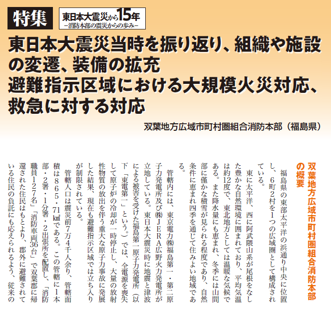 Monthly_shobo's tweet photo. #月刊消防 3月号発売中
双葉地方広域市町村圏組合消防本部からは、施設庁舎の復旧整備、原子力災害により今なお続く避難指示区域での林野火災や救急の対応についてご寄稿いただきました。双葉郡住民の生活の安全・安心のため消防行政を展開する取組をぜひお読みください。#東日本大震災 #311を忘れない https://t.co/ovDme5Cthg