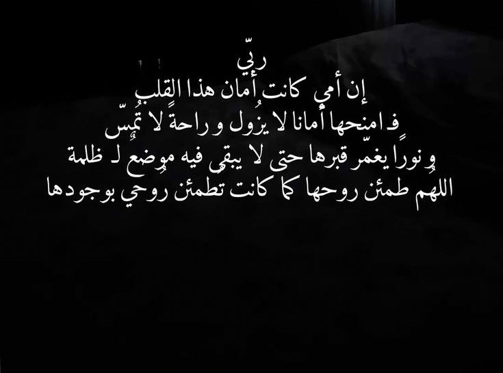 mimaaaa55's tweet photo. #ليله_٢٣

رحم الله كل عزيز ترك خلفه من يشتاقُ اليه ولرؤيته ولصوته اللهم ارحمهم واغفر لهم ووسع نزلهم واغسلهم بالماء والثلج والبرد ، اللهم ان شوقي عظُم لجدي وجدتي اللهم ارحمهم بقدر م اشتقت اليهم واكثر اللهم اجعلهم في اعلى منازل جناتك يارب . https://t.co/UWSoX8AoG0