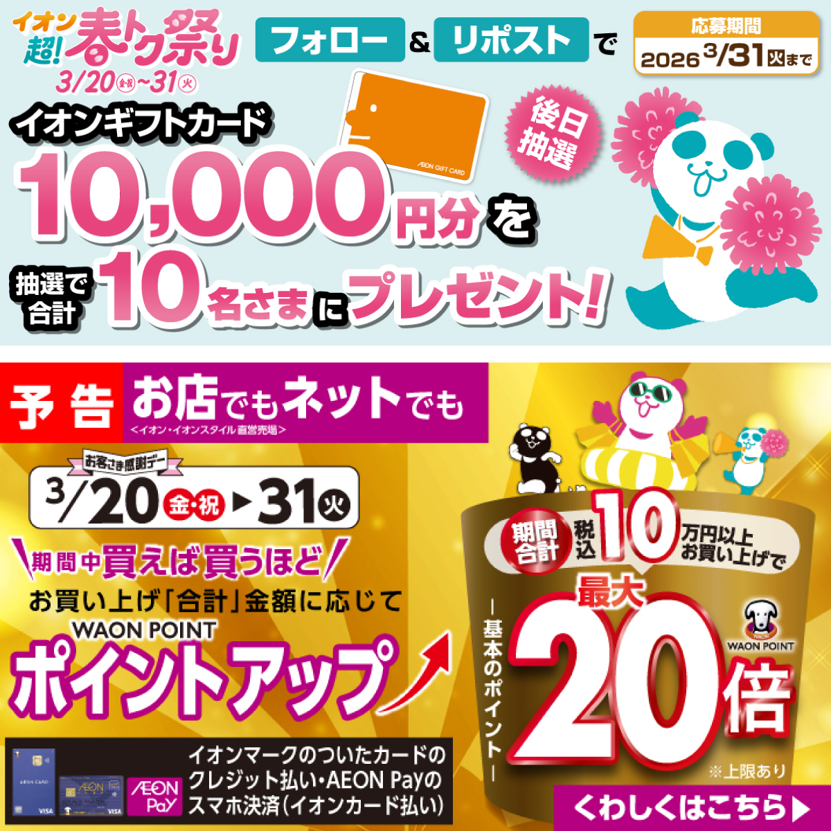予告📣 イオン超!春トク祭りは 3/20～31🌸🐼 イオンカードでおトク