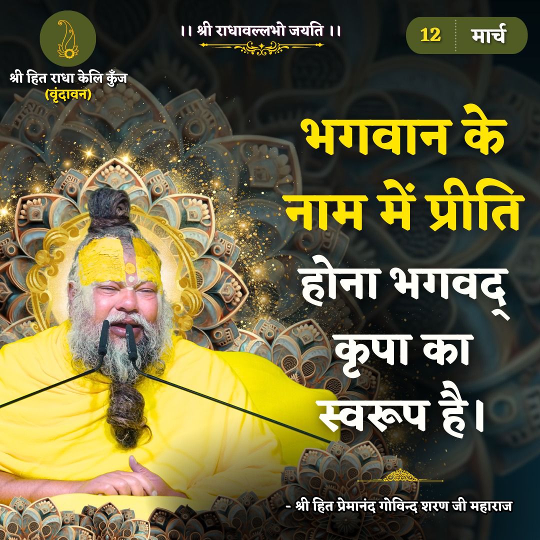 भगवान के नाम में प्रीति होना भगवद कृपा का स्वरूप है।

:-श्री हित प्रेमानंद गोविन्द शरण जी महाराज-: