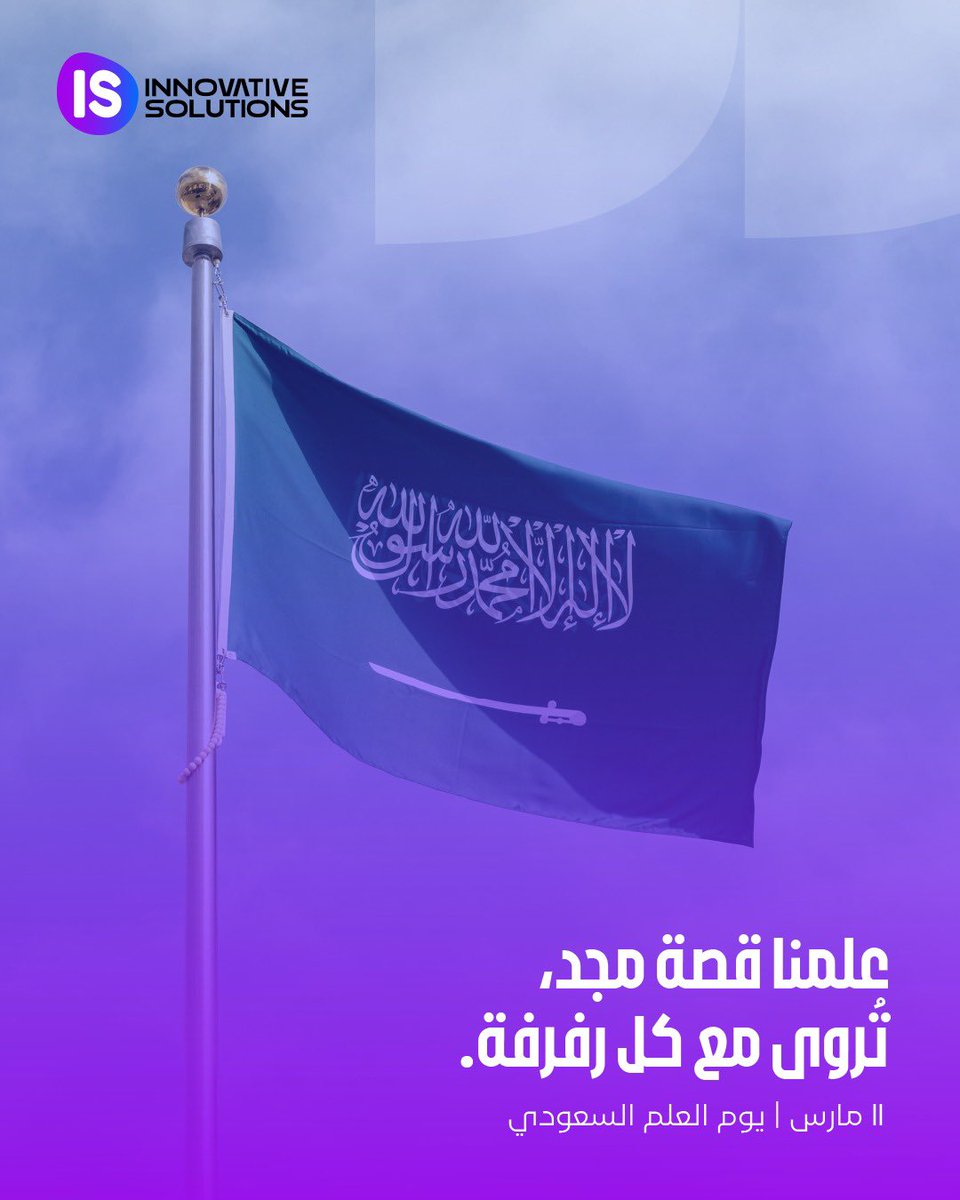 في #يوم_العلم السعودي، نحتفي برمز العز والفخر الذي يُجسد هويتنا الوطنية ومسيرتنا التاريخية.

كل عام ورايتنا خفّاقة بالعز والتمكين🇸🇦.