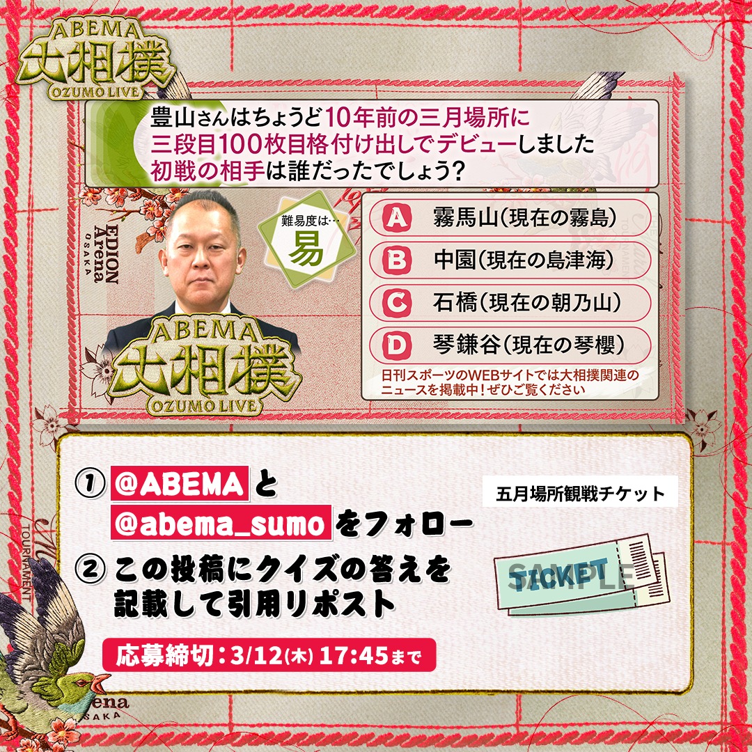 abema_sumo's tweet photo. ABEMA大相撲センター試験🖊
プレゼントキャンペーン🎁【六日目】

今日は五月場所観戦チケットを1名様に✨

【応募条件】
1️⃣ @ABEMA と @abema_sumo をフォロー
2️⃣ クイズの答えを記載して引用投稿
（回答はアルファベットのみも可）

※〆切 3/13(金) 17:45まで
