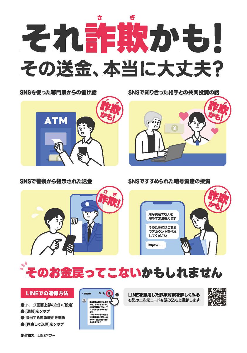 ibarakipolice's tweet image. 【それ #詐欺 かも！】
#LINE などのＳＮＳを悪用した詐欺が急増中！
ＳＮＳでお金の話が出たら送金する前に家族や警察に相談してください。
#ニセ警察詐欺　#ＳＮＳ型投資詐欺
#ＳＮＳ型ロマンス詐欺