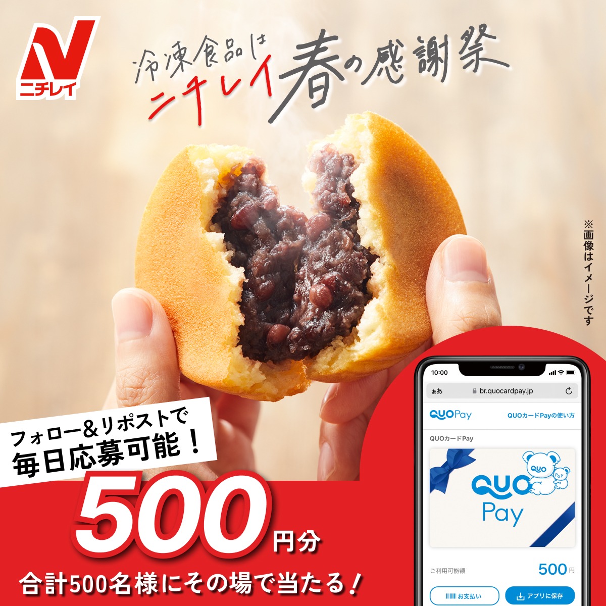 nichirei_foods's tweet photo. ＼500円分のQUOカードPayが当たる🎁／
冷凍食品はニチレイ 春の感謝祭🌸 開催中！
👇応募は簡単！
1️⃣ @nichirei_foods をフォロー
2️⃣ この投稿をリポスト
3️⃣ 下の画像をクリックして抽選に参加
結果はサイトでチェック🎯