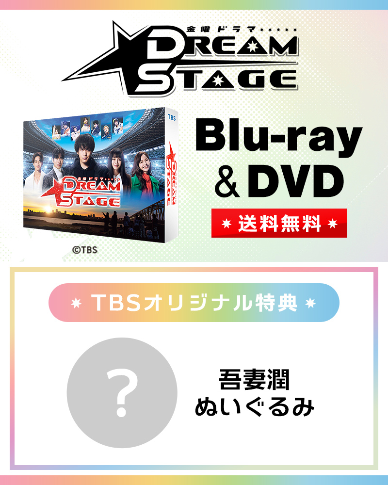 金曜ドラマ『𝘿𝙍𝙀𝘼𝙈 𝙎𝙏𝘼𝙂𝙀』 ＼📀Blu-ray＆DVD 8月7日(金
