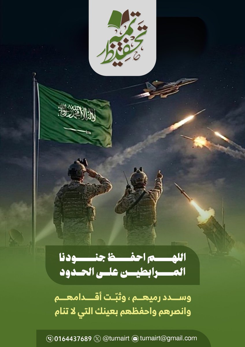 اللهم احفظ جنودنا المرابطين على الحدود، وسدد رميهم، و ثبّت أقدامهم، و انصرهم 
و احفظهم بعينك التي لا تنام ..

#تمير