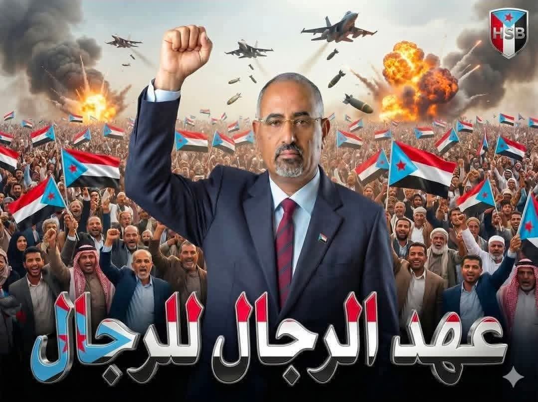 ونحن وبكل تأكيد سنظل مع والى جانب الاخ الرئيس القائد اللواء عيدروس بن قاسم الزبيدي رافضين هذه المهزله والاستهتار ولن ننحني الا لله ولن نساؤم في حقنا وأرضنا وكرامتنا وقضيتنا واستعاده دولتنا الجنوبيه كامله السياده 
ولن نبيع ذممناولا دماء شهدائيناولاشرفنا وعزتناءمهماكانت الاغراءات