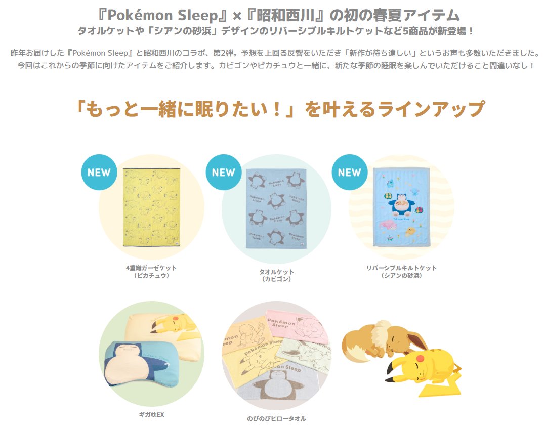 pokecamatomeru's tweet photo. 【Pokémon Sleep×昭和西川】
大好評いただいているスマートフォン向けアプリ『Pokémon Sleep』×『昭和西川』の商品に、初の春夏アイテムのラインアップを追加して2026年3月19日(木)より発売

📅3月19日発売
✅4重織ガーゼケット(ピカチュウ)
✅タオルケット(カビゴン)

📅4月24日発売
✅リバーシブルキルトケット(シアンの砂浜)
✅ギガ枕EX(カビゴンのうでまくら・ピカチュウのそいねまくら)
✅のびのびピロータオル
・ピカチュウ(イエロー)
・ヒトカゲ(オレンジ)
・プリン(ピンク)
・イーブイ(グリーン)
・カビゴン(ブルー)

✅詳細
https://t.co/tigNvjzXUZ