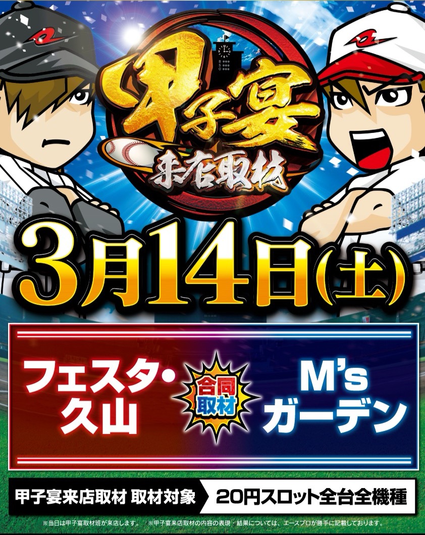 aceprochannel's tweet photo. 明日3月14日(土曜日)は遂に❗️
全国大会決勝常連の２ホールにて
🔥甲子宴来店取材🔥

フェスタ・久山店（長崎県）
M'sガーデン （沖縄県）

みんなの応援が力になる💪✨
全力でいくぞ～❗️❗️

👇詳細は公式サイトをチェック👇
https://t.co/dZ0I1Hm7jt

#PR
#甲子宴来店取材 https://t.co/cnPPuIBWOX