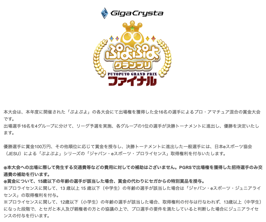 ぷよぷよeスポーツの全国大会で優勝した小学生が賞金を満額（100万円）受け取れなかったのは景品表示法の抵触を防ぐためだと思っていましたが大会の規約だったのですね

元々明文化されていたなら文句はお門違いですが、小学生がeスポーツ大会で100万貰うの、夢も話題性もあって良いと思うんですよね…