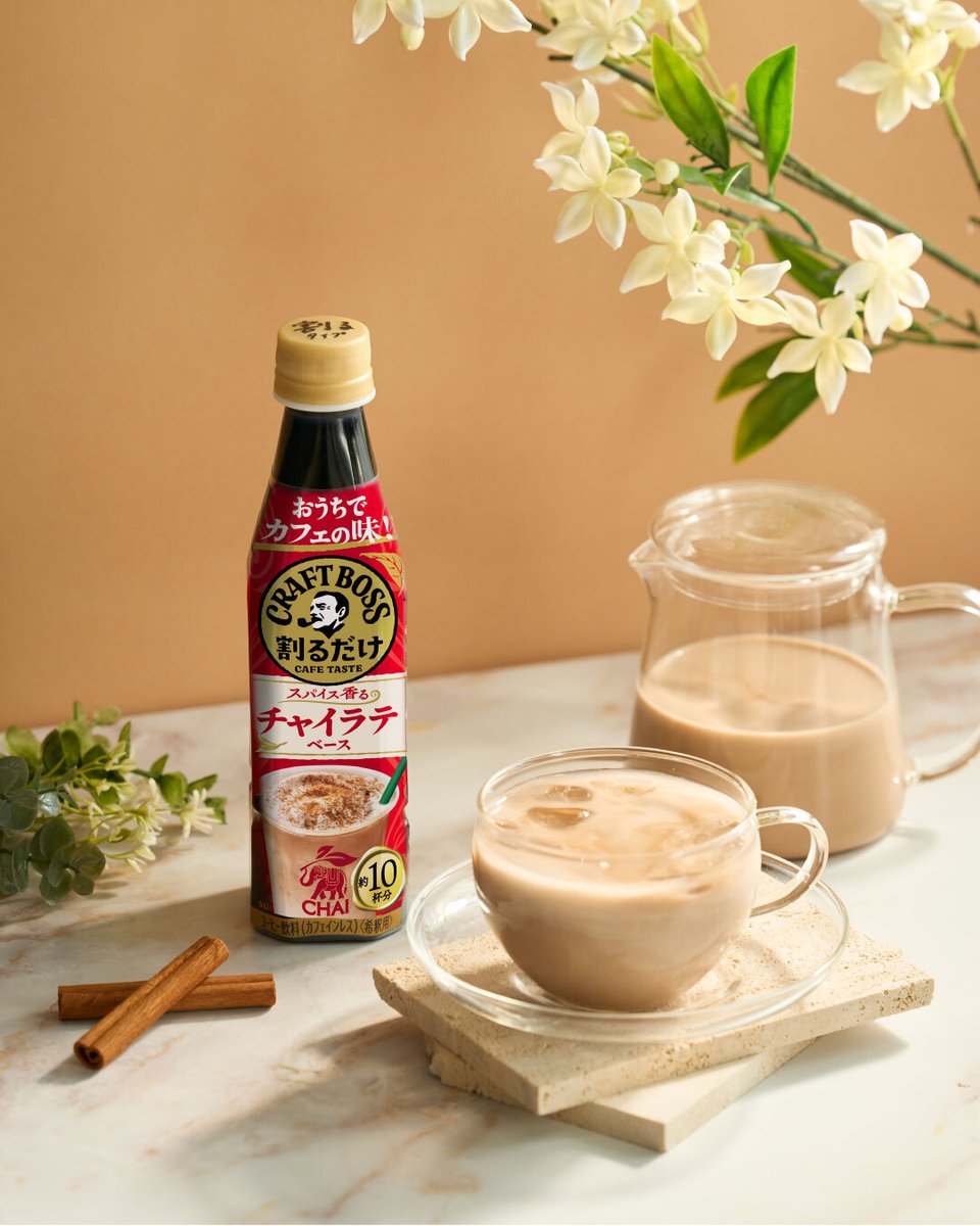 boss_warudake's tweet photo. ／
新発売！☕
スパイス香る #チャイラテ ベース
＼

#割るだけクラフトボスカフェ から
待望のチャイラテが登場✨

スパイスの華やぐ香りで
ほっと癒される1杯🍂

素敵なティータイムをぜひ楽しんでくださいね✨

#割るだけCRAFTBOSSCAFE  #新発売  #チャイ https://t.co/KQFOH7PHY1
