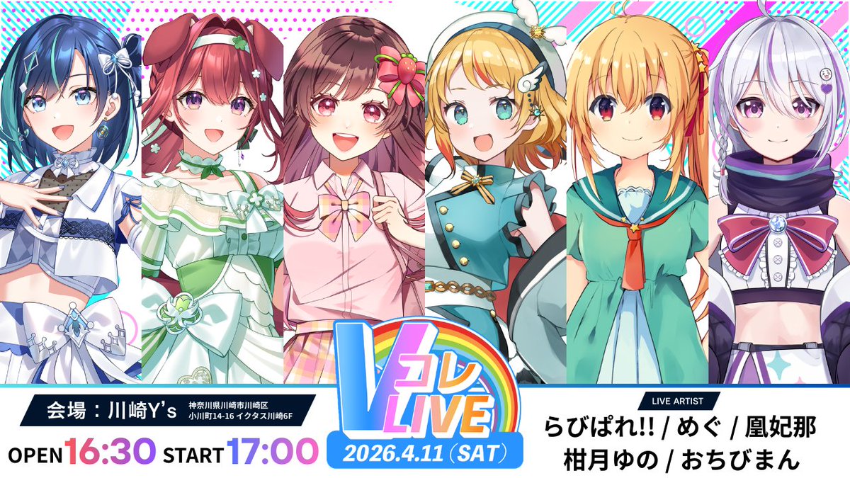 V_Collection_A's tweet photo. 🎤情報解禁！
【Vコレライブ Vol.1】

📅4月11日(土)17:00-開演
📍川崎Y's
🌟出演アーティスト公開🌟
らびぱれ!! さん (@lovvipale_lvv)
めぐ さん (@meguchan_0612)
凰妃那 さん (@otorihina)
柑月ゆの さん (@kanduki_yuno)
おちびまん さん (@chibitann723)

🚩チケットは、
3月14日(土)15:00〜販売開始！
会場チケットは『限定50枚』です!!
記念グッズやメディア連動特典も🎁

初開催の #Vコレライブ
ぜひ会場・配信でご参加お待ちしております🎶