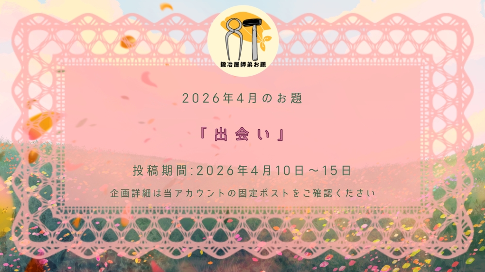 【4月のお題発表】 今回は1つ出題させていただきます。年度始めならではのお題です。🌸ぜひお気軽にご参加ください！
#鍛冶屋師弟お題