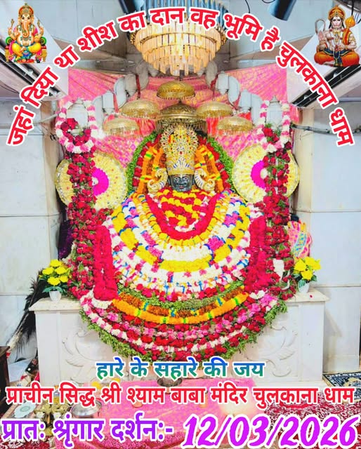 babakhatushyam's tweet photo. खाटू श्याम मंदिर चुलकाना धाम से * भव्य अलौकिक “ श्रृंगार दर्शन"...हारे का सहारा बाबा श्याम हमारा... #चुलकाना_धाम #हनुमान_दर्शन #जय_बजरंगबली #खाटूश्याम #चुलकानाधाम #श्रृंगारदर्शन
#भव्यदर्शन #अलौकिकदर्शन #श्यामबाबा #श्यामभक्त #जयश्रीश्याम #धार्मिकयात्रा #भक्तिभाव 📷 📷 https://t.co/D08qZelxce