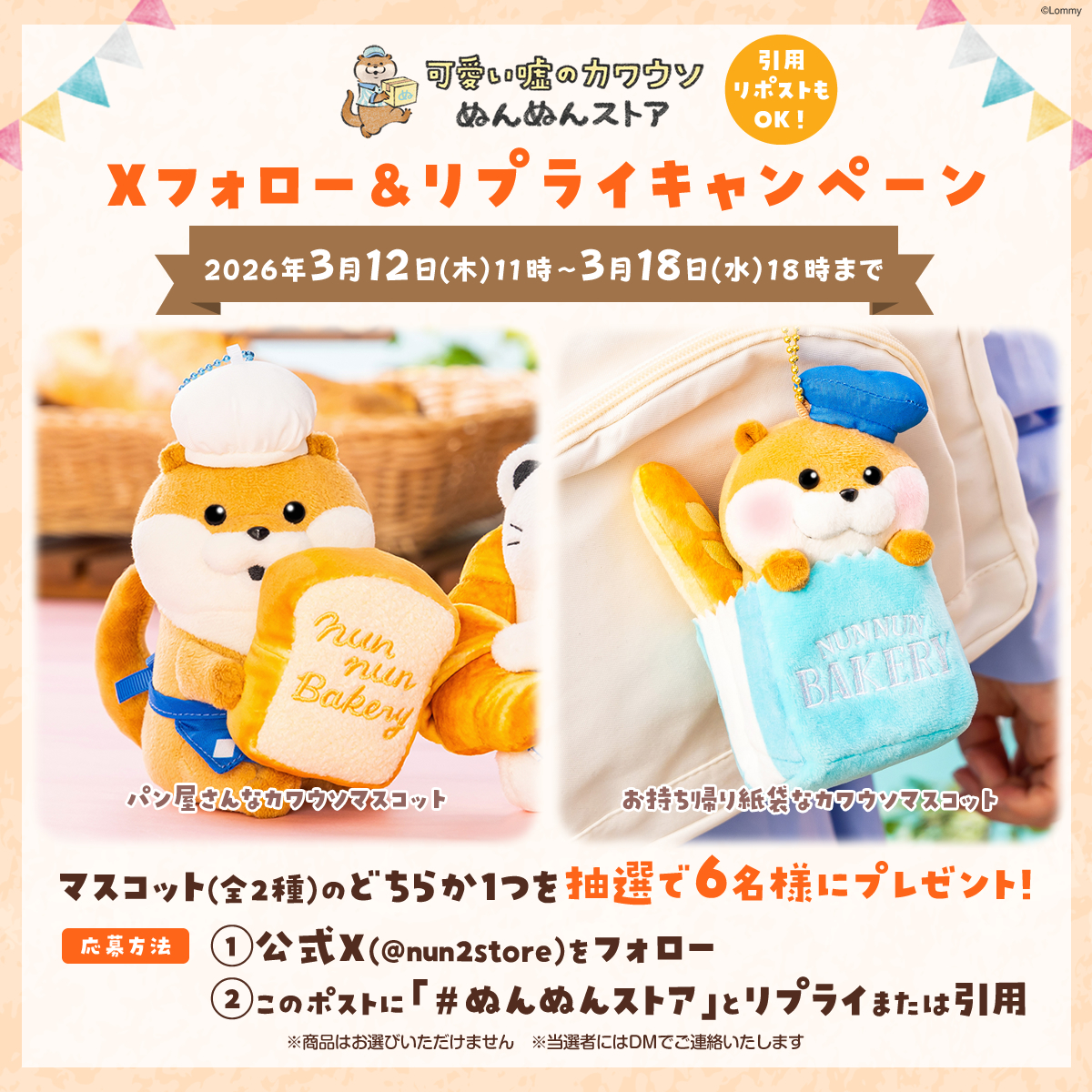 nun2store's tweet photo. 🍞パン屋さんマスコットが当たるキャンペーン🍞

✅応募方法
① @nun2store をフォロー
② このポストに3/18(水) 18時までに
　「#ぬんぬんストア」とリプライ or 引用🔁

ぬんぬんベーカリー新作マスコットを
抽選で6名様に🎁

🔻応募規約
🔗  https://t.co/5WJLOP0MUf

#ぬんぬんストア #カワウソ https://t.co/UlVyW1e7ho