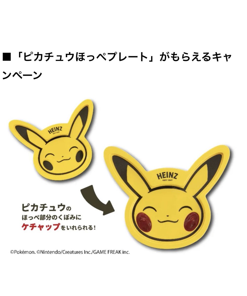 ピカチュウほっぺプレート」がもらえるキャンペーン ハインツの逆さ
