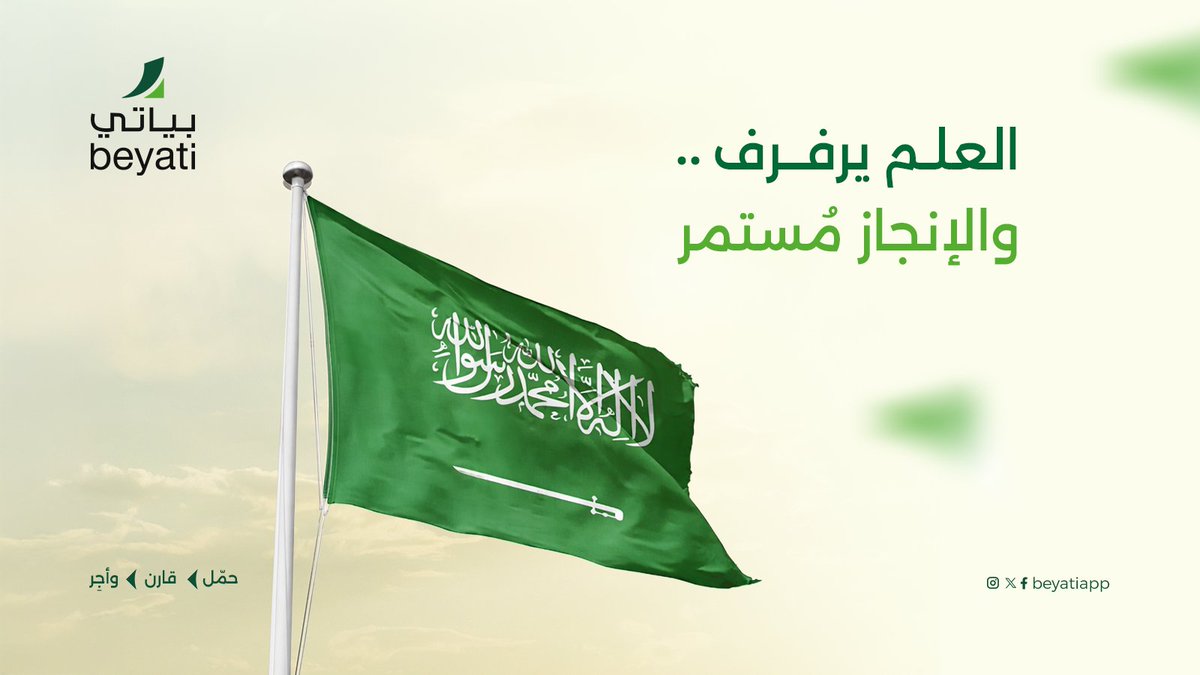 Beyatiapp's tweet photo. علمنا يرفرف شامخاً.. حاملاً راية التوحيد ومجد الوطن.

من أسرة "بياتي"، نهنئكم بمناسبة #يوم_العلم. دمت عزيزاً يا وطن.

#المملكة_العربية_السعودية #بياتي https://t.co/ya26METq04