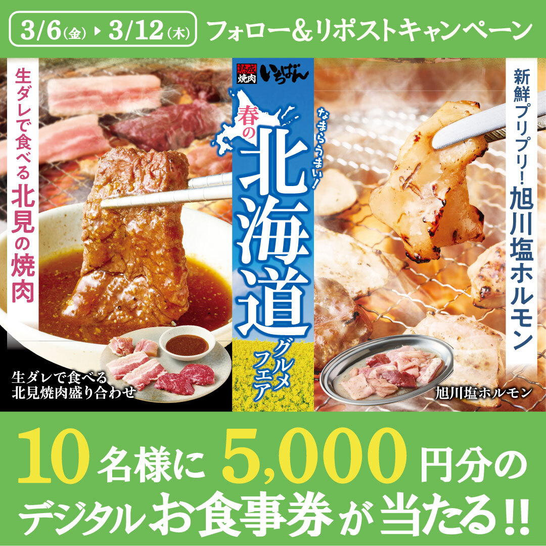 ／⋰
北海道らしいメニューが集合✨
＼⋱

🌸#春の北海道グルメフェア🌸
フォロー＆リポストキャンペーン🎊

5,000円分のデジタルお食事券が10名様に当たる✨

1️⃣<a href="/ichi_ban_jp/">熟成焼肉いちばん【公式】</a>をフォロー
2️⃣この投稿をリポスト

応募は本日23:59まで⚠️

#熟成焼肉いちばん #最終日