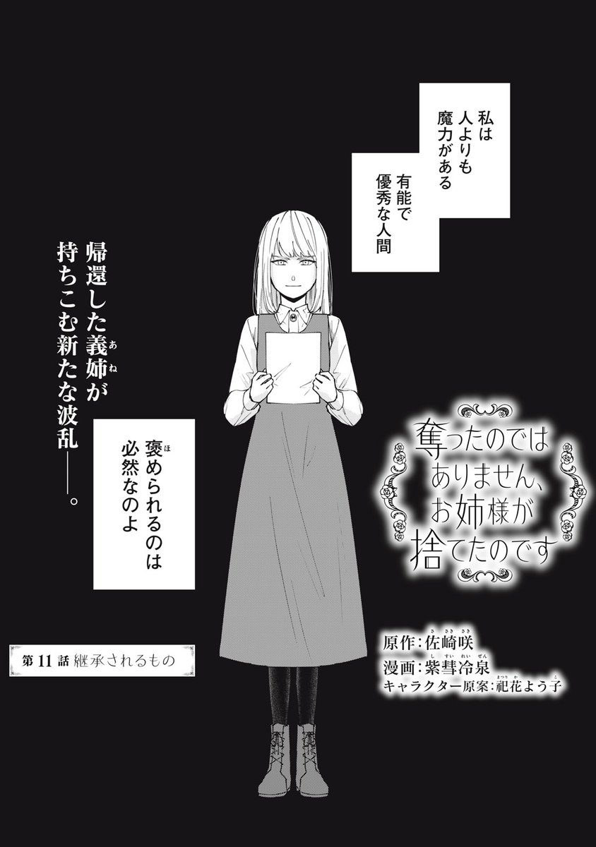 『奪ったのではありません、お姉様が捨てたのです』無料話の続きはこちら!

帰還した義姉が持ち込む新たな波乱--。
すべてを〝奪った?〟ローラへクリスティーナが、
被った猫も、ベールも、ぜんぶ奪取ッ!?

↓第11話 継承されるもの↓
https://t.co/hVaIy4ULBG

#モーニングツー 