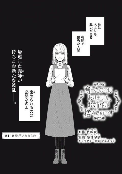 『奪ったのではありません、お姉様が捨てたのです』無料話の続きはこちら!

帰還した義姉が持ち込む新たな波乱--。
すべてを〝奪った?〟ローラへクリスティーナが、
被った猫も、ベールも、ぜんぶ奪取ッ!?

↓第11話 継承されるもの↓
https://t.co/hVaIy4ULBG

#モーニングツー 