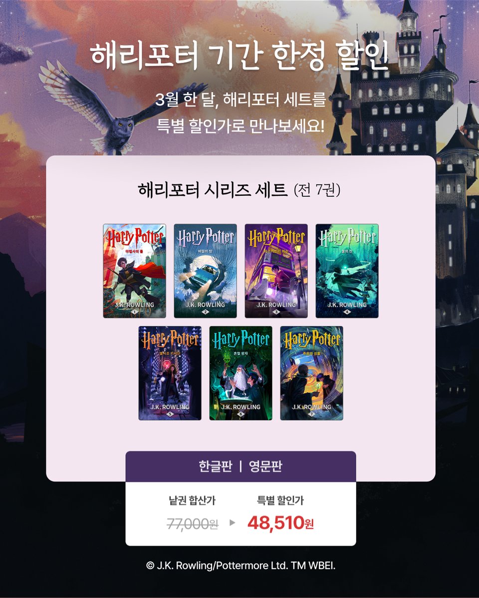 kyobo_comix's tweet photo. 마법이 시작되는 순간, 『해리포터』 세트 특별 할인전! 
기간 한정 프로모션이 진행됩니다.

1️⃣ 『#해리포터』 시리즈 세트 (전7권) 48,510원 🌟
2️⃣ 『해리포터』 라이브러리 컬렉션 세트 (전3권) 13,410원
3️⃣ 『해리포터와 저주받은 아이』 낱권 9,050원 

🔗https://t.co/9LIjAj4W1y https://t.co/TDjBS7e41h