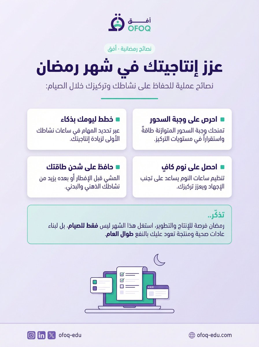 ofoq_edu's tweet photo. عزز إنتاجيتك في رمضان 🌙
رمضان مش بس شهر عبادة — هو فرصة ذهبية لتطوير نفسك وبناء عادات تدوم طوال العام.
احرص على السحور، نظّم وقتك، ونام كفاية — وشوف الفرق في إنتاجيتك يوم بيوم ✨

🔖 احفظ البوست وارجعله كل يوم في رمضان

#رمضان_كريم #إنتاجية #تطوير_الذات #موارد_بشرية #أفق #تدريب #رمضان_2025 #ofoq #HRD #التطوير_المهني